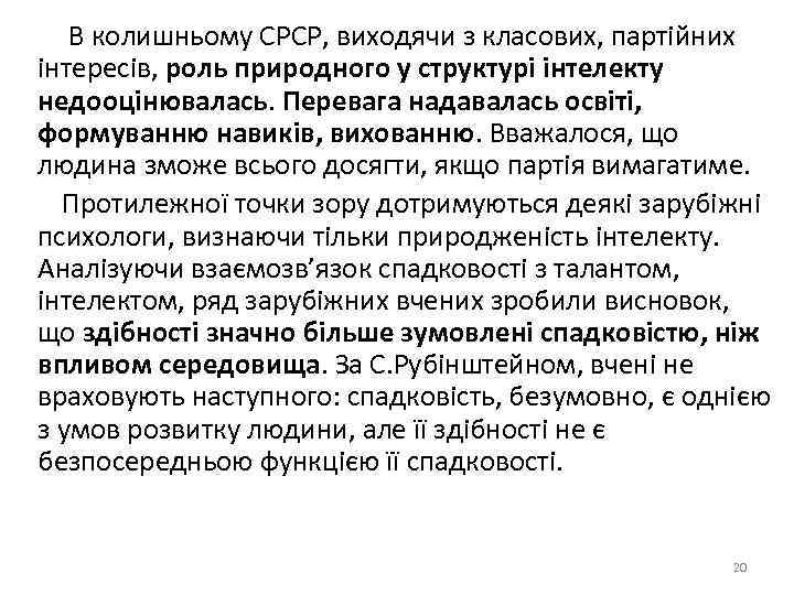  В колишньому СРСР, виходячи з класових, партійних інтересів, роль природного у структурі інтелекту