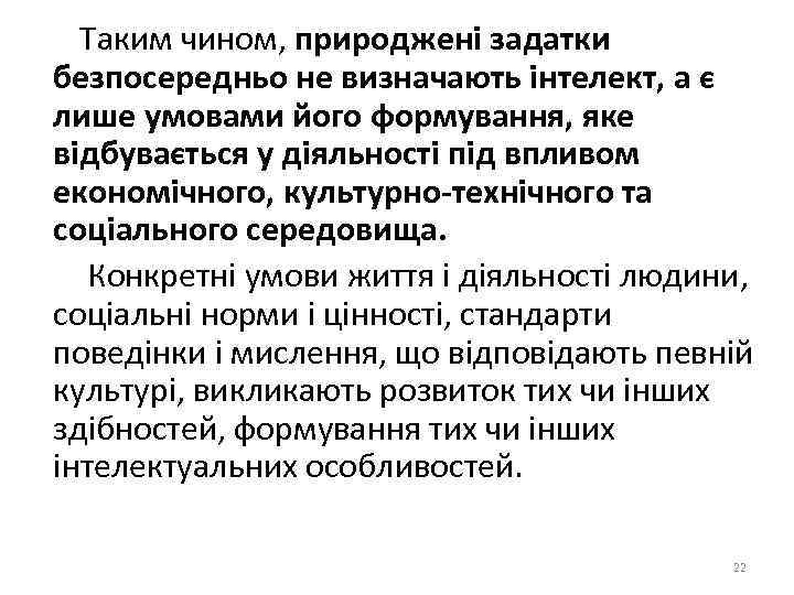  Таким чином, природжені задатки безпосередньо не визначають інтелект, а є лише умовами його