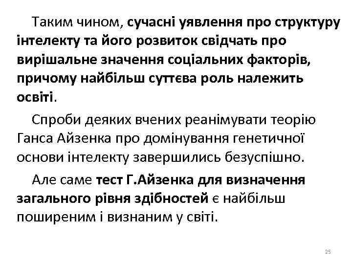  Таким чином, сучасні уявлення про структуру інтелекту та його розвиток свідчать про вирішальне