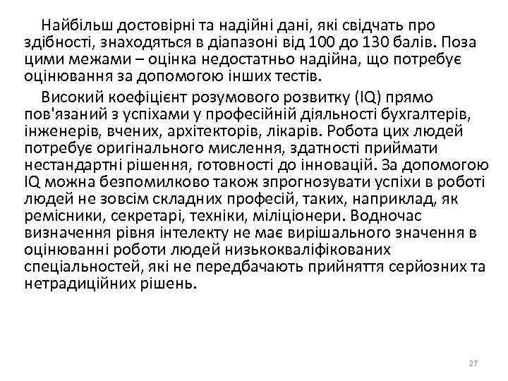  Найбільш достовірні та надійні дані, які свідчать про здібності, знаходяться в діапазоні від