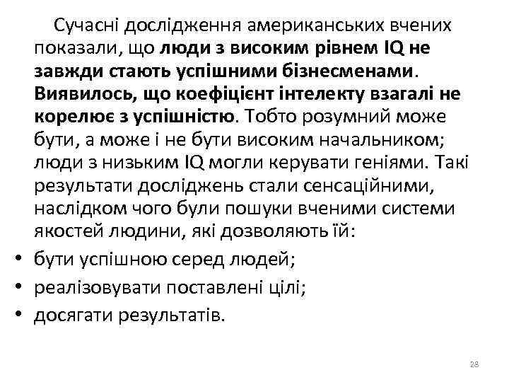  Сучасні дослідження американських вчених показали, що люди з високим рівнем IQ не завжди