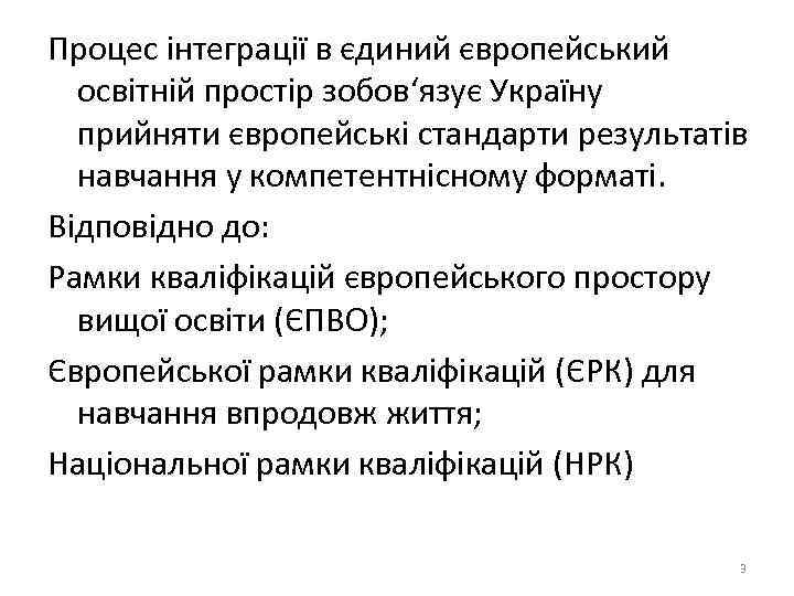 Процес інтеграції в єдиний європейський освітній простір зобов‘язує Україну прийняти європейські стандарти результатів навчання