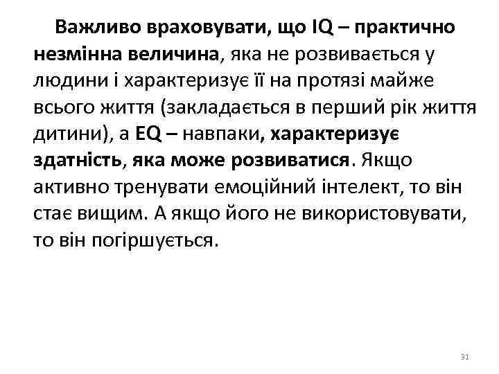  Важливо враховувати, що IQ – практично незмінна величина, яка не розвивається у людини