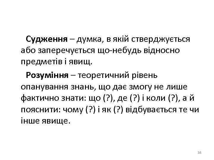 Судження – думка, в якій стверджується або заперечується що небудь відносно предметів і явищ.