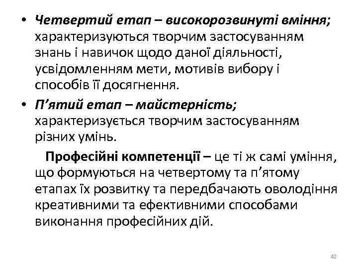  • Четвертий етап – високорозвинуті вміння; характеризуються творчим застосуванням знань і навичок щодо