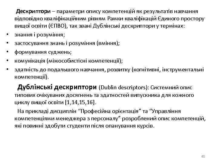  Дескриптори – параметри опису компетенцій як результатів навчання відповідно кваліфікаційним рівням Рамки кваліфікацій