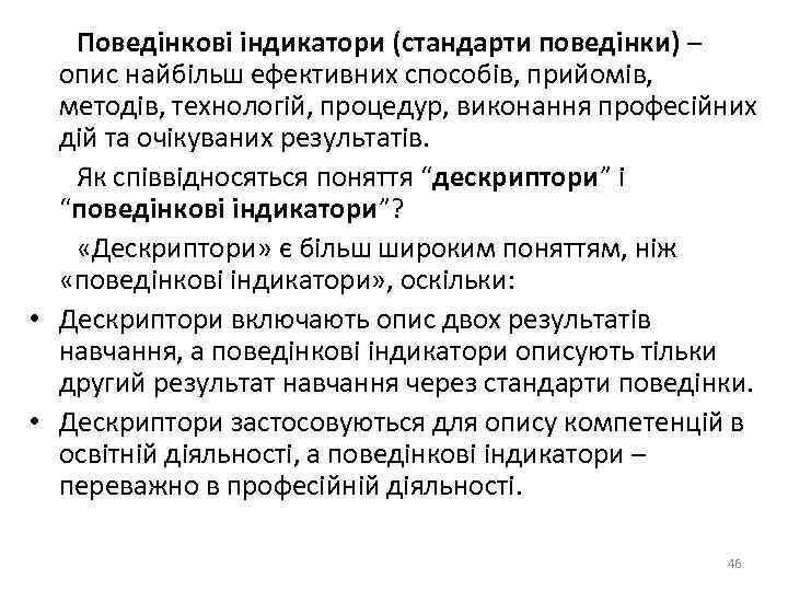  Поведінкові індикатори (стандарти поведінки) – опис найбільш ефективних способів, прийомів, методів, технологій, процедур,