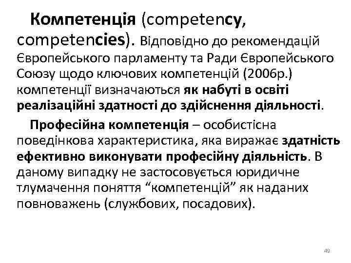  Компетенція (competency, competencies). Відповідно до рекомендацій Європейського парламенту та Ради Європейського Союзу щодо