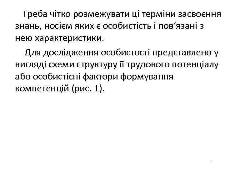  Треба чітко розмежувати ці терміни засвоєння знань, носієм яких є особистість і пов‘язані