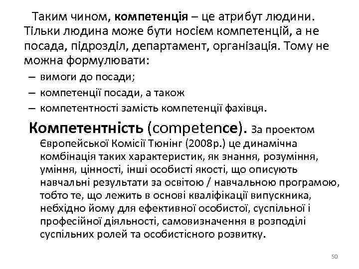  Таким чином, компетенція – це атрибут людини. Тільки людина може бути носієм компетенцій,