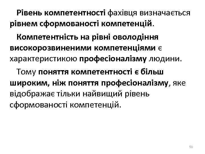  Рівень компетентності фахівця визначається рівнем сформованості компетенцій. Компетентність на рівні оволодіння високорозвиненими компетенціями