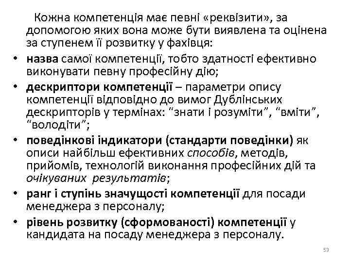  Кожна компетенція має певні «реквізити» , за допомогою яких вона може бути виявлена