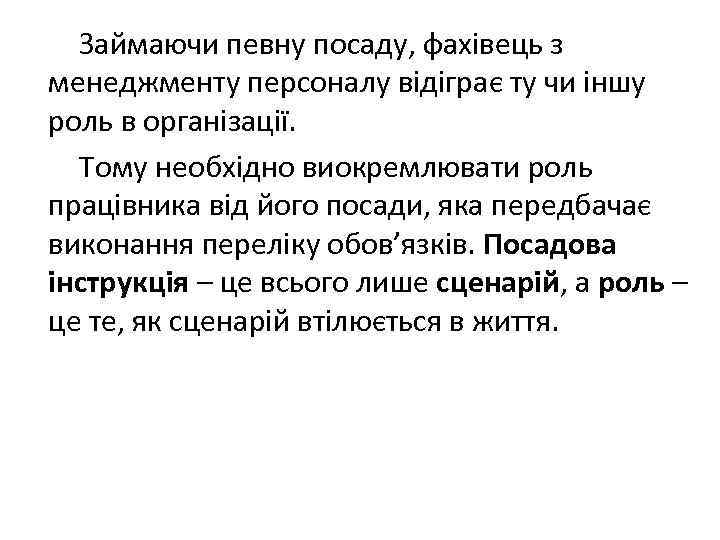  Займаючи певну посаду, фахівець з менеджменту персоналу відіграє ту чи іншу роль в