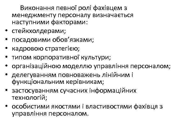  Виконання певної ролі фахівцем з менеджменту персоналу визначається наступними факторами: • стейкхолдерами; •