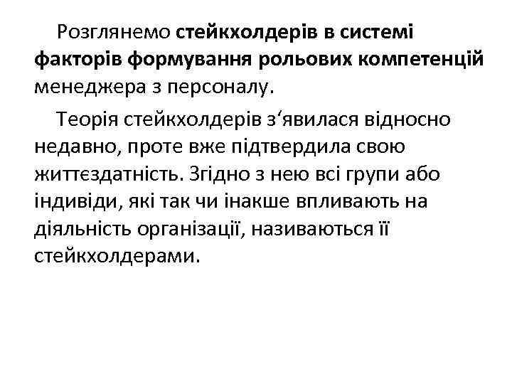  Розглянемо стейкхолдерів в системі факторів формування рольових компетенцій менеджера з персоналу. Теорія стейкхолдерів