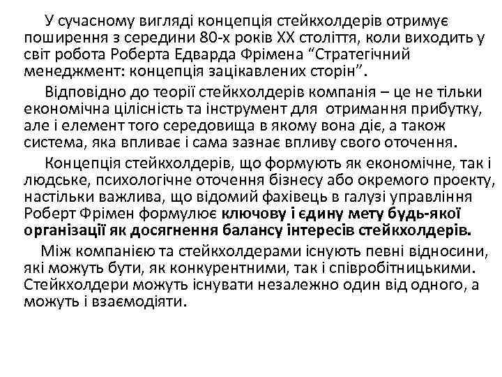  У сучасному вигляді концепція стейкхолдерів отримує поширення з середини 80 х років ХХ