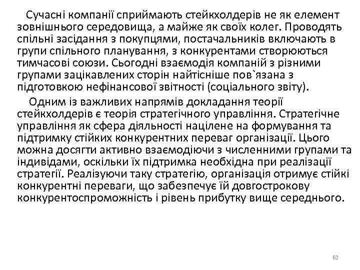  Сучасні компанії сприймають стейкхолдерів не як елемент зовнішнього середовища, а майже як своїх