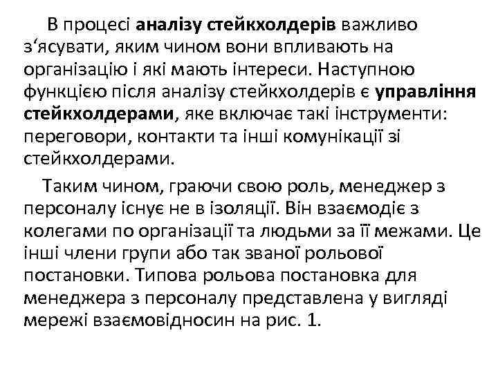  В процесі аналізу стейкхолдерів важливо з‘ясувати, яким чином вони впливають на організацію і