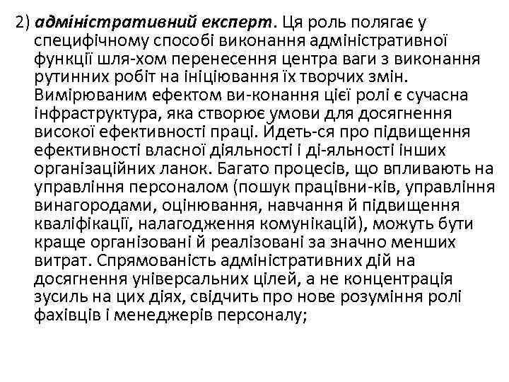 2) адміністративний експерт. Ця роль полягає у специфічному способі виконання адміністративної функції шля хом