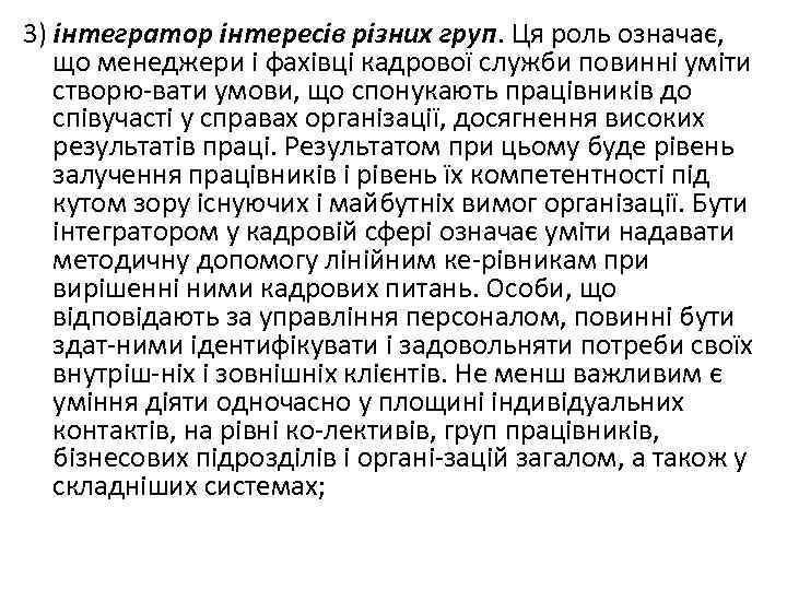 3) інтегратор інтересів різних груп. Ця роль означає, що менеджери і фахівці кадрової служби