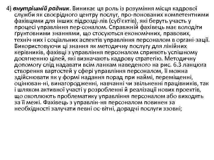 4) внутрішній радник. Виникає ця роль із розуміння місця кадрової служби як своєрідного центру