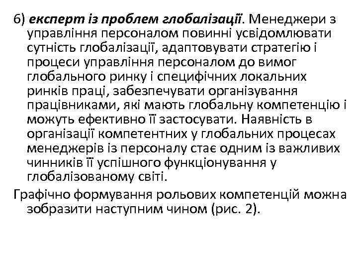 6) експерт із проблем глобалізації. Менеджери з управління персоналом повинні усвідомлювати сутність глобалізації, адаптовувати