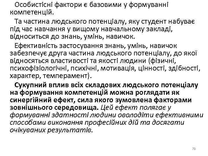  Особистісні фактори є базовими у формуванні компетенцій. Та частина людського потенціалу, яку студент