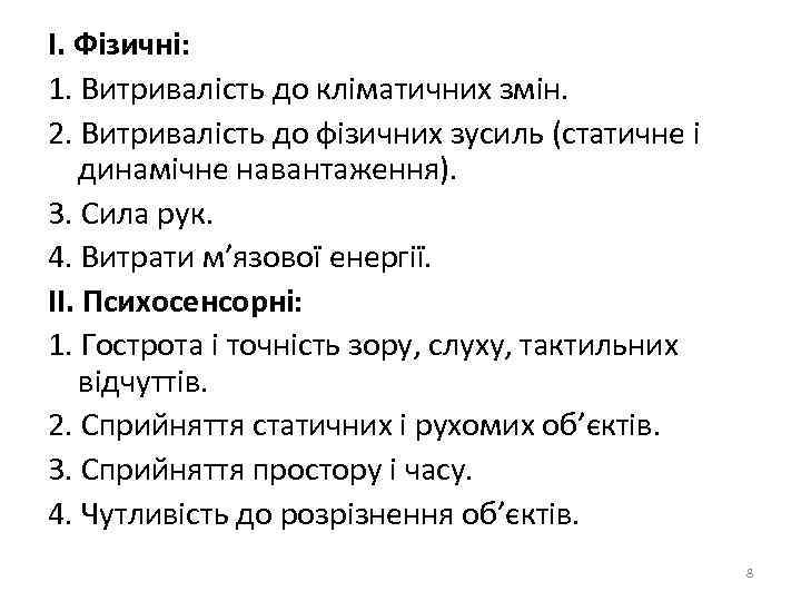 І. Фізичні: 1. Витривалість до кліматичних змін. 2. Витривалість до фізичних зусиль (статичне і