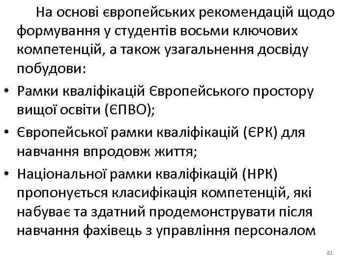  На основі європейських рекомендацій щодо формування у студентів восьми ключових компетенцій, а також