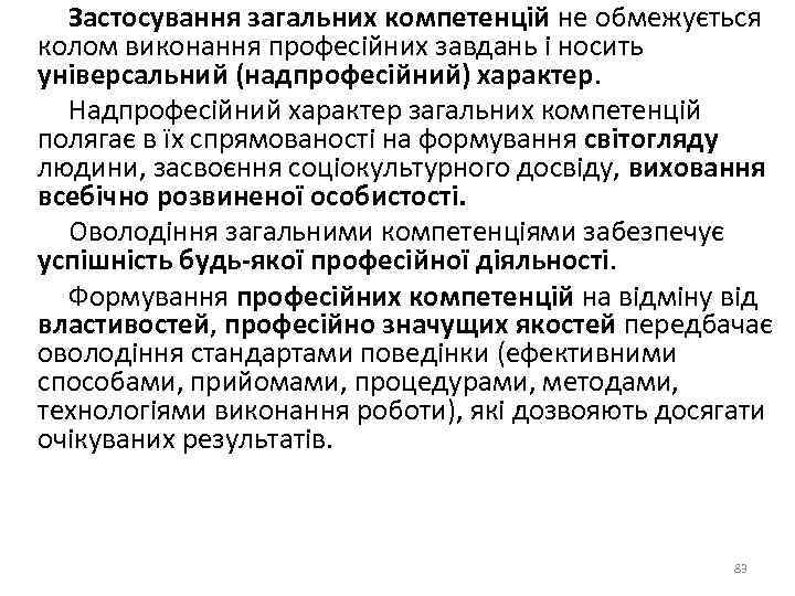  Застосування загальних компетенцій не обмежується колом виконання професійних завдань і носить універсальний (надпрофесійний)