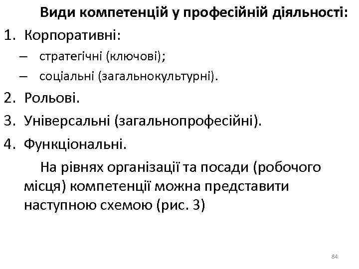 Види компетенцій у професійній діяльності: 1. Корпоративні: – стратегічні (ключові); – соціальні (загальнокультурні).
