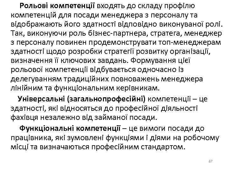  Рольові компетенції входять до складу профілю компетенцій для посади менеджера з персоналу та