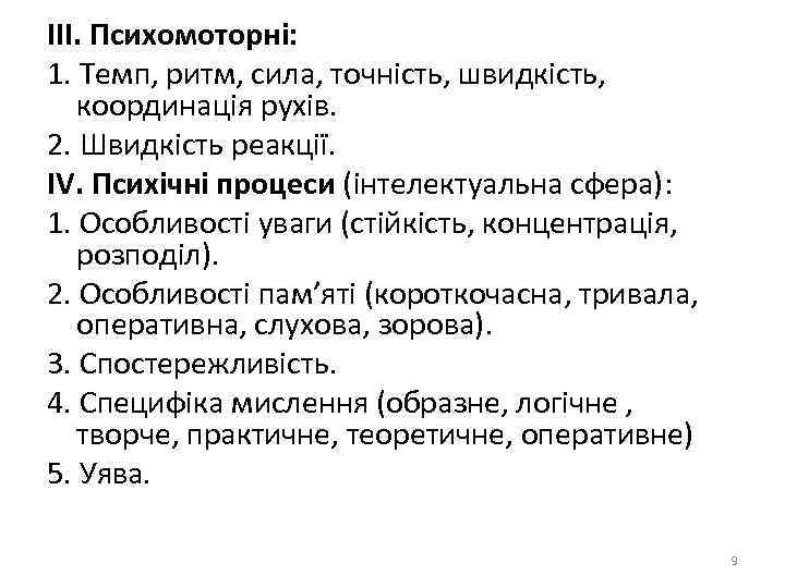 ІІІ. Психомоторні: 1. Темп, ритм, сила, точність, швидкість, координація рухів. 2. Швидкість реакції. IV.