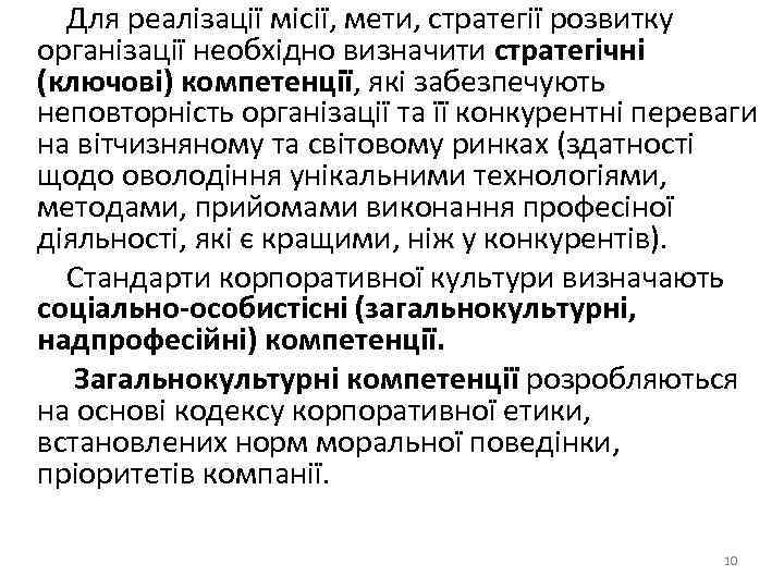 Для реалізації місії, мети, стратегії розвитку організації необхідно визначити стратегічні (ключові) компетенції, які забезпечують