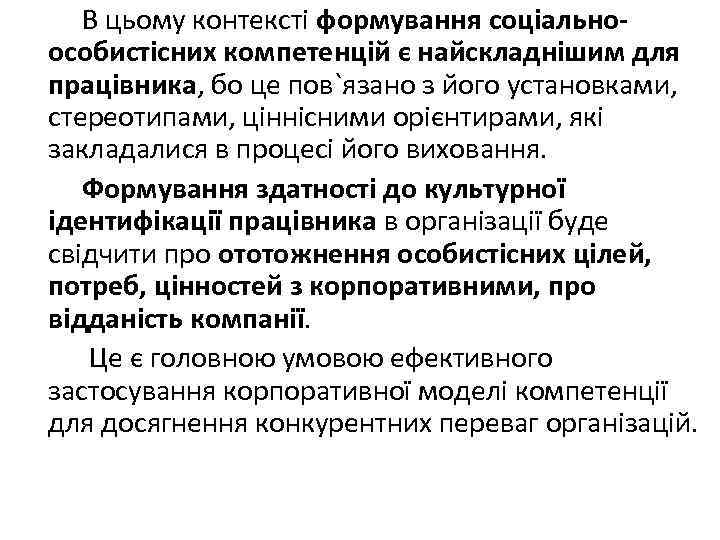 В цьому контексті формування соціальноособистісних компетенцій є найскладнішим для працівника, бо це пов`язано з