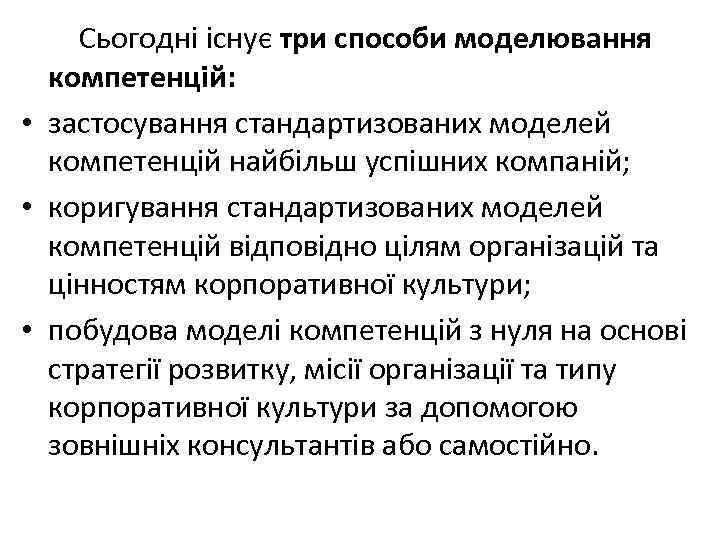 Сьогодні існує три способи моделювання компетенцій: • застосування стандартизованих моделей компетенцій найбільш успішних компаній;