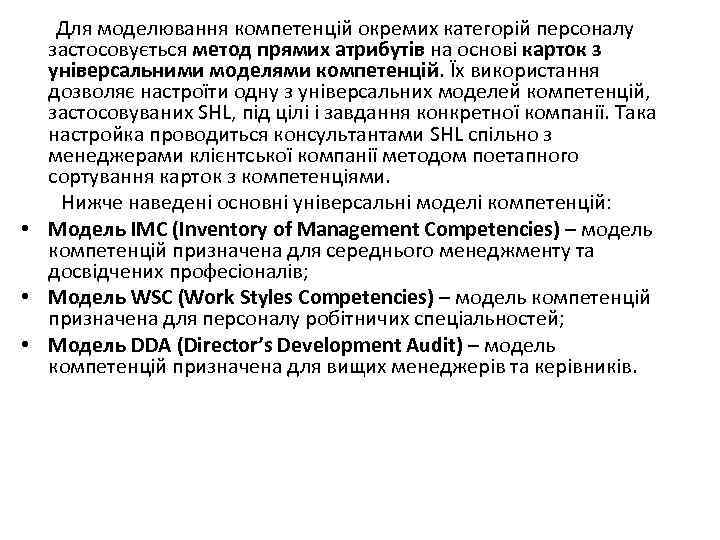 Для моделювання компетенцій окремих категорій персоналу застосовується метод прямих атрибутів на основі карток з