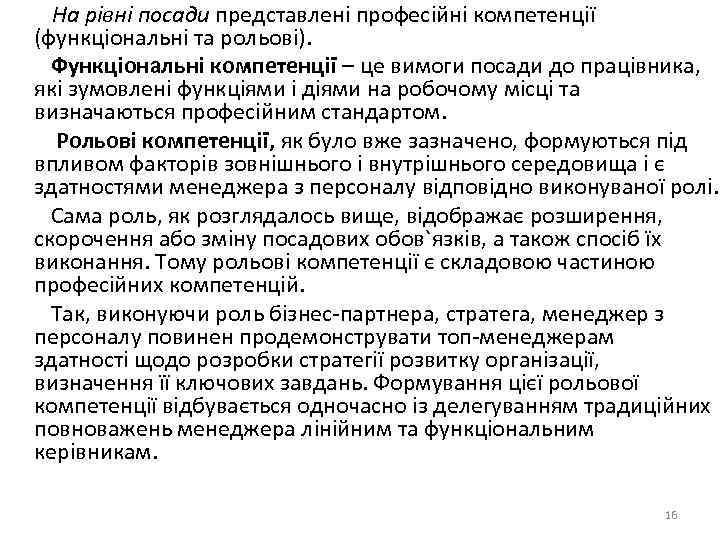 На рівні посади представлені професійні компетенції (функціональні та рольові). Функціональні компетенції – це вимоги