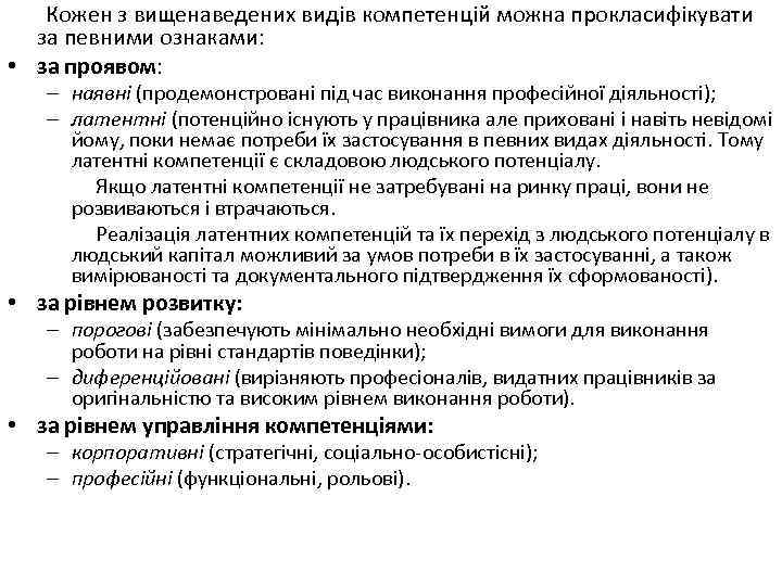 Кожен з вищенаведених видів компетенцій можна прокласифікувати за певними ознаками: • за проявом: –