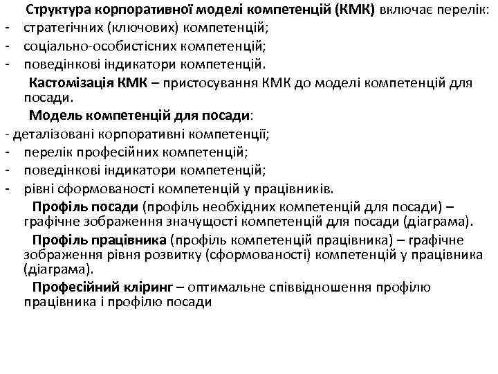 Структура корпоративної моделі компетенцій (КМК) включає перелік: - стратегічних (ключових) компетенцій; - соціально-особистісних компетенцій;