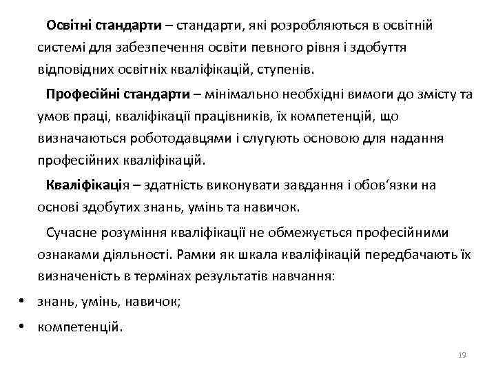 Освітні стандарти – стандарти, які розробляються в освітній системі для забезпечення освіти певного рівня