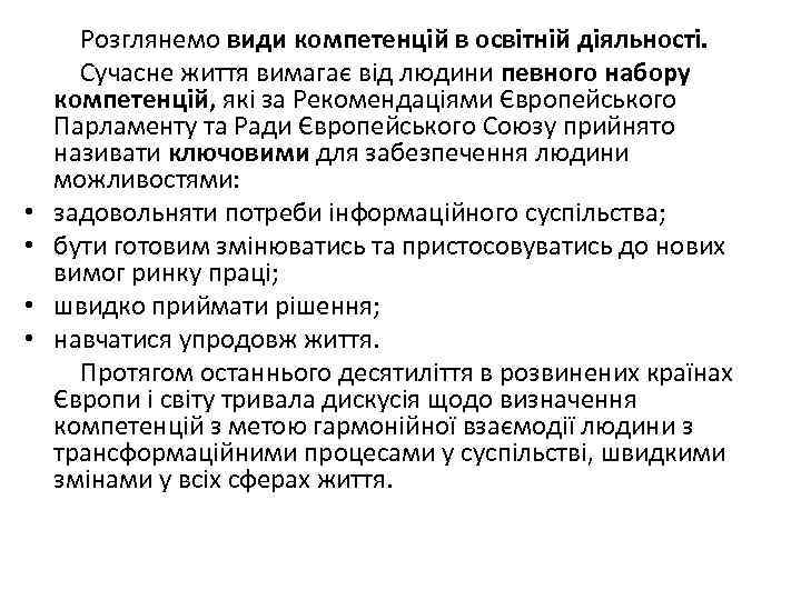  • • Розглянемо види компетенцій в освітній діяльності. Сучасне життя вимагає від людини