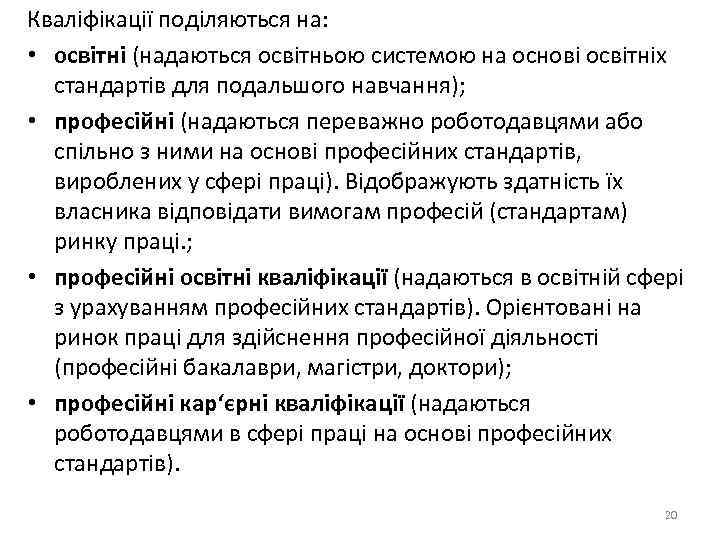 Кваліфікації поділяються на: • освітні (надаються освітньою системою на основі освітніх стандартів для подальшого