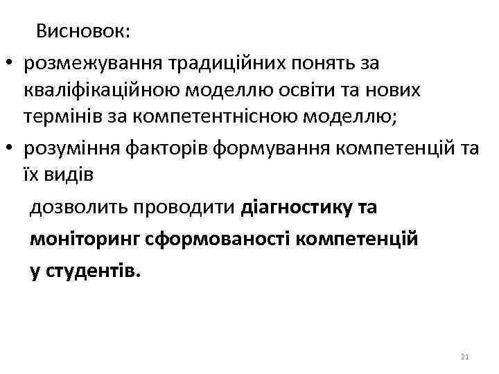 Висновок: • розмежування традиційних понять за кваліфікаційною моделлю освіти та нових термінів за компетентнісною