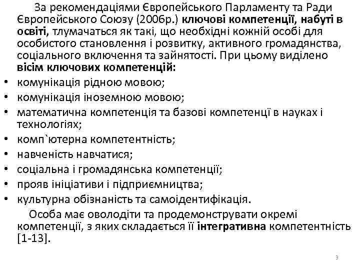  • • За рекомендаціями Європейського Парламенту та Ради Європейського Союзу (2006 р. )