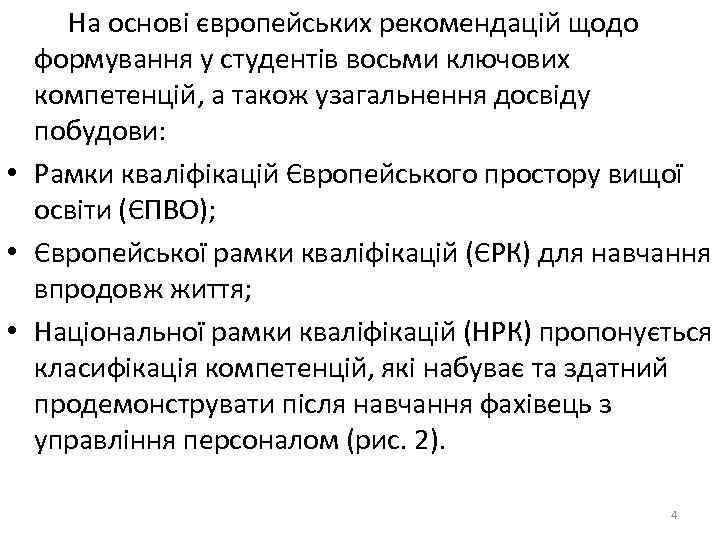 На основі європейських рекомендацій щодо формування у студентів восьми ключових компетенцій, а також узагальнення