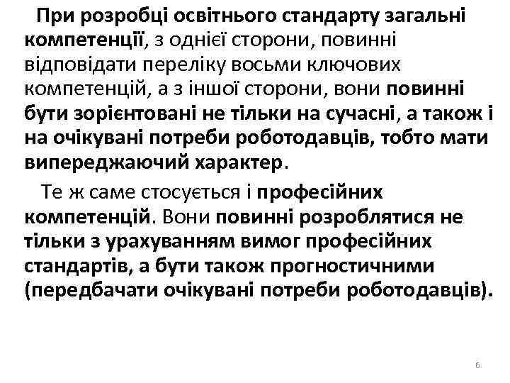 При розробці освітнього стандарту загальні компетенції, з однієї сторони, повинні відповідати переліку восьми ключових