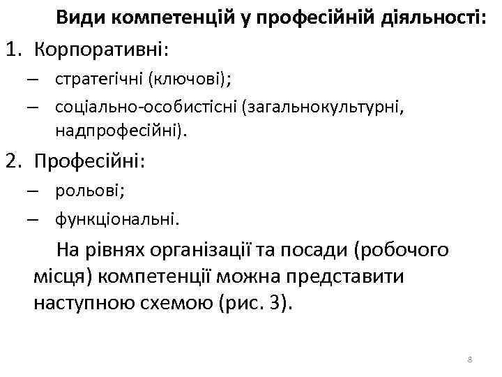 Види компетенцій у професійній діяльності: 1. Корпоративні: – стратегічні (ключові); – соціально-особистісні (загальнокультурні, надпрофесійні).