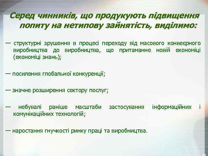 Серед чинників, що продукують підвищення попиту на нетипову зайнятість, виділимо: — структурні зрушення в