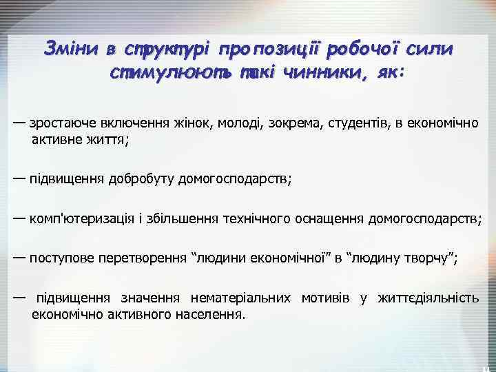 Зміни в структурі пропозиції робочої сили стимулюють такі чинники, як: — зростаюче включення жінок,